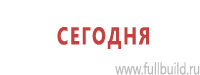 Таблички и знаки на заказ в Красноуральске Магазин Охраны Труда fullBUILD