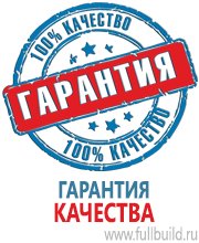 Плакаты по охраны труда и техники безопасности в Красноуральске Магазин Охраны Труда fullBUILD